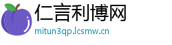 仁言利博网